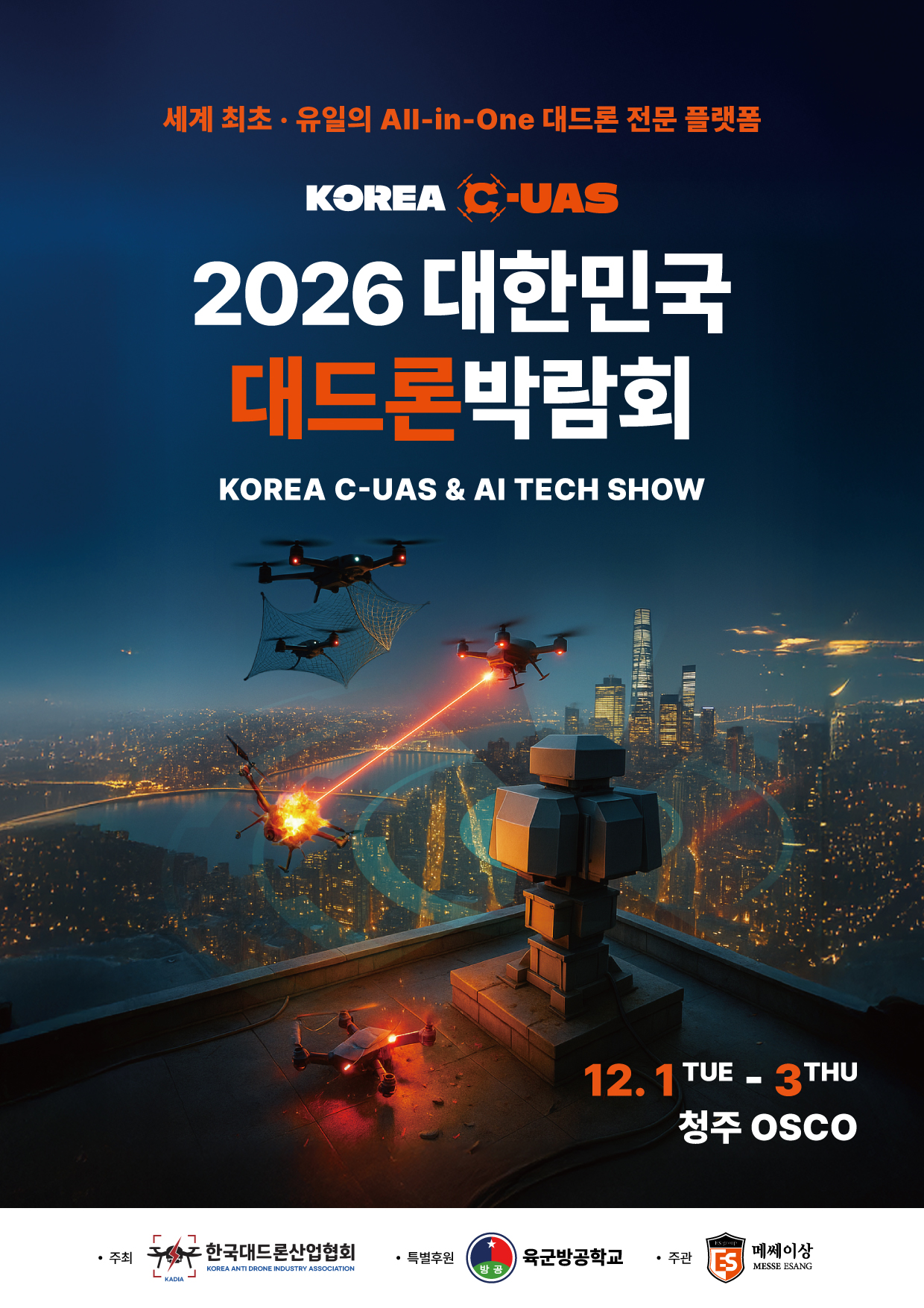 2026 대한민국 대드론박람회