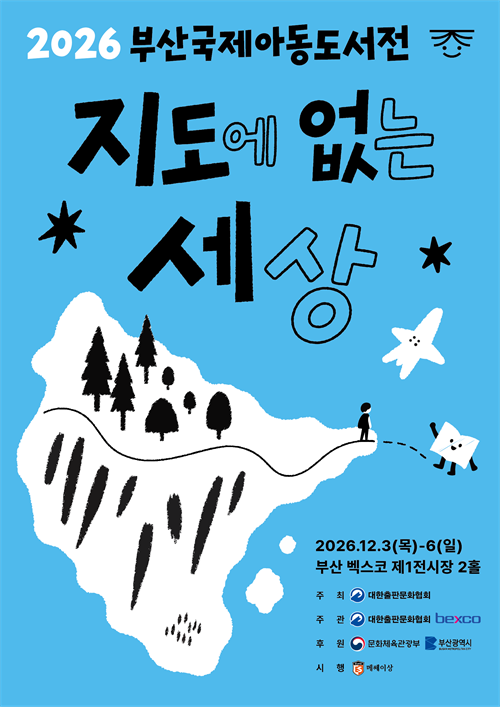2026 부산국제아동도서전