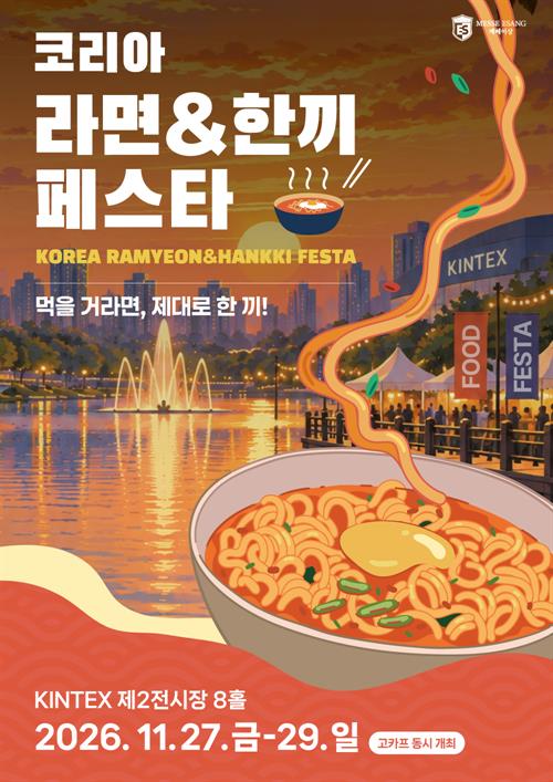 2026 코리아 라면&한끼 페스타