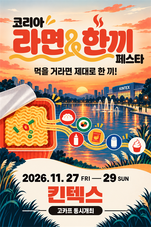 2026 코리아 라면&한끼 페스타
