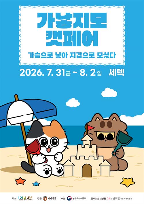 2026 가낳지모 캣페어 Summer