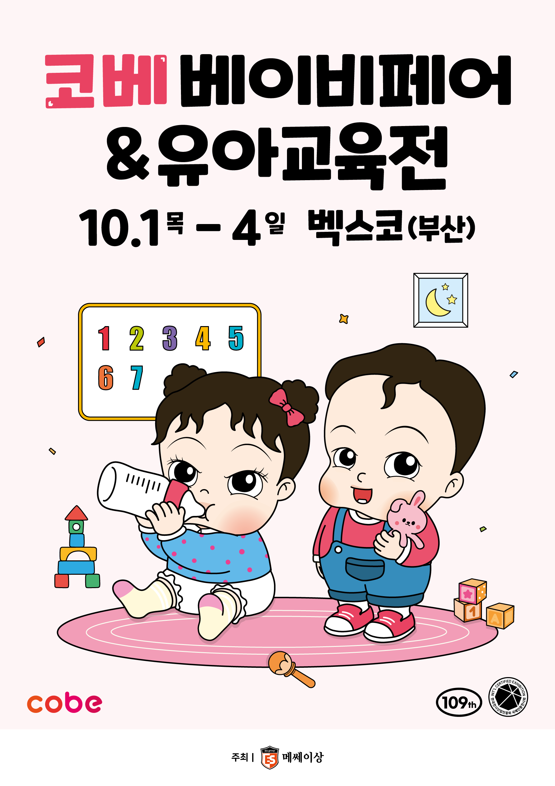 2026 코베 베이비페어(벡스코 10월)