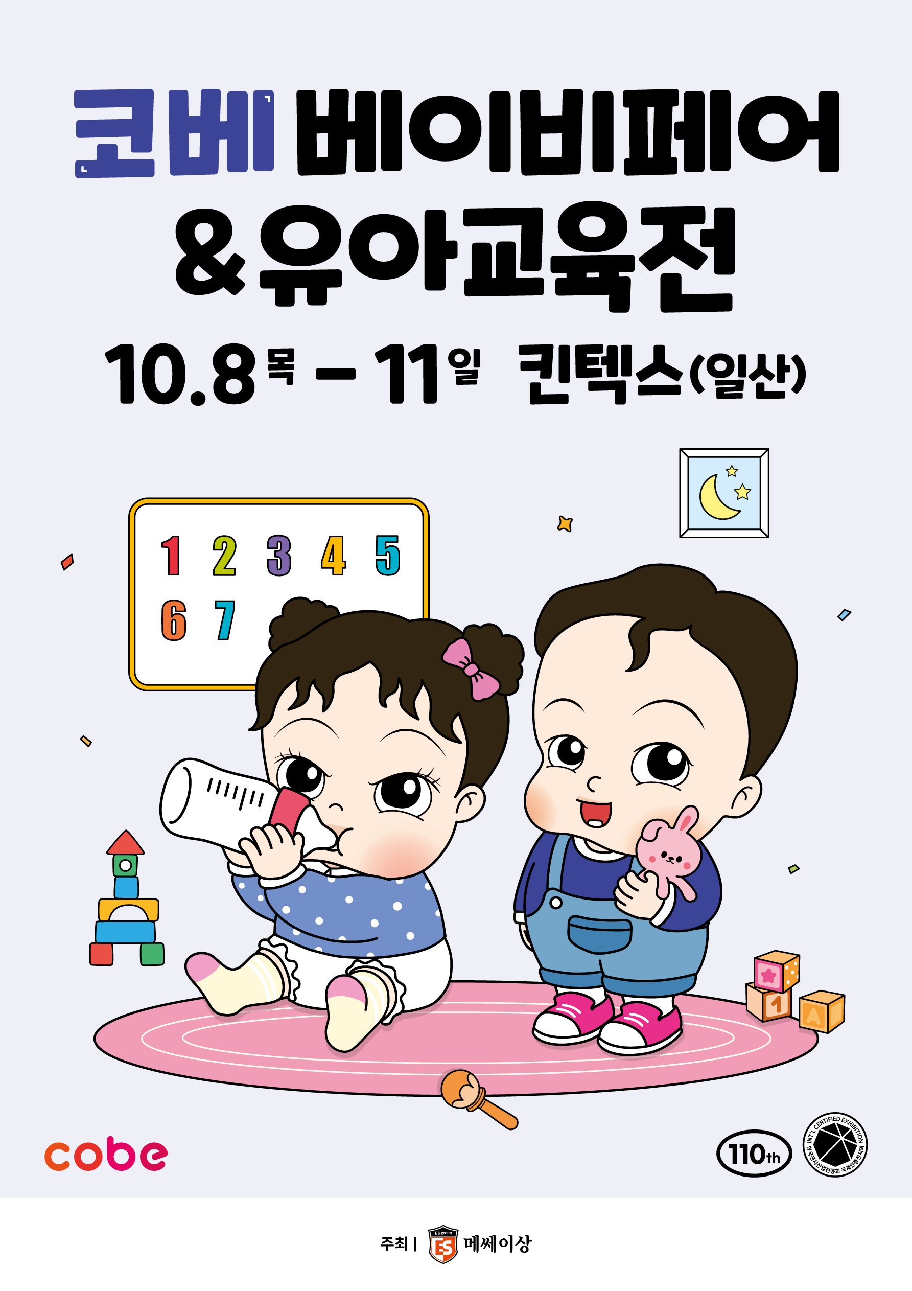 2026 코베 베이비페어(킨텍스 10월)