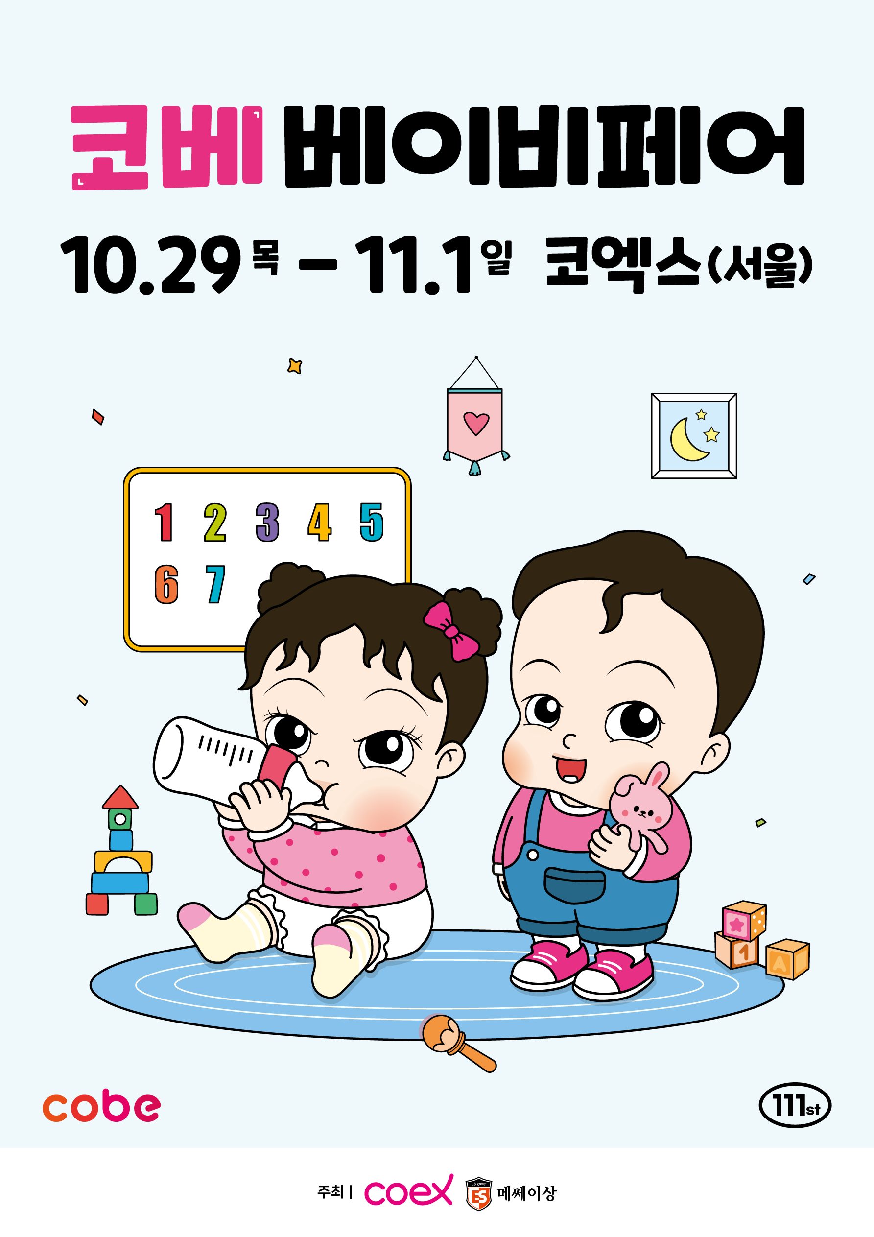 2026 코베 베이비페어(코엑스 10월)