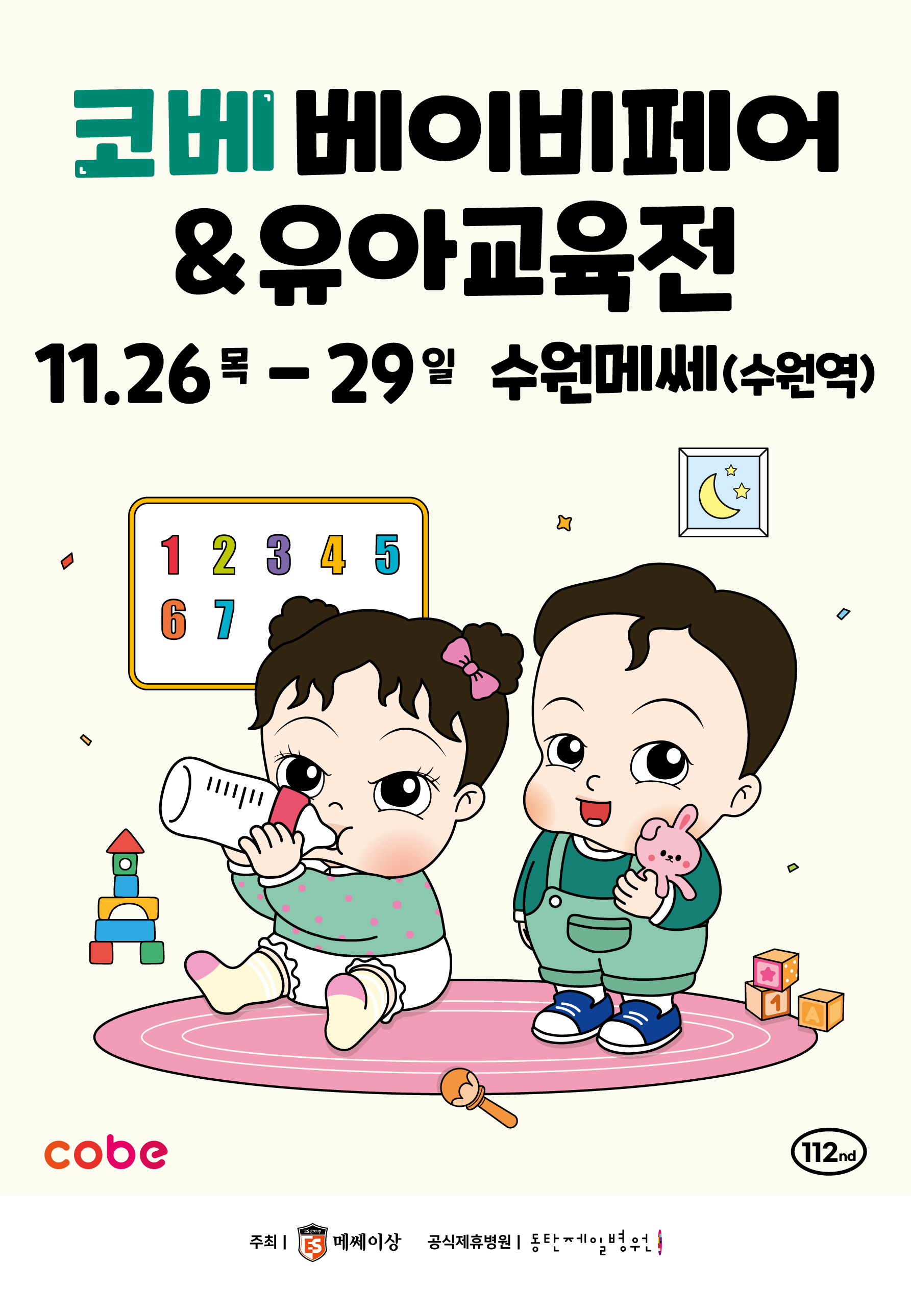 2026 코베 베이비페어(수원메쎄 11월)