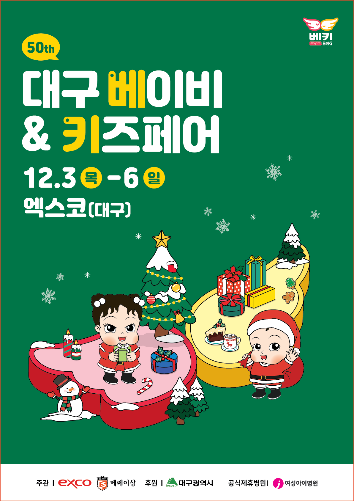 2026 대구 베이비&키즈페어(엑스코 12월)