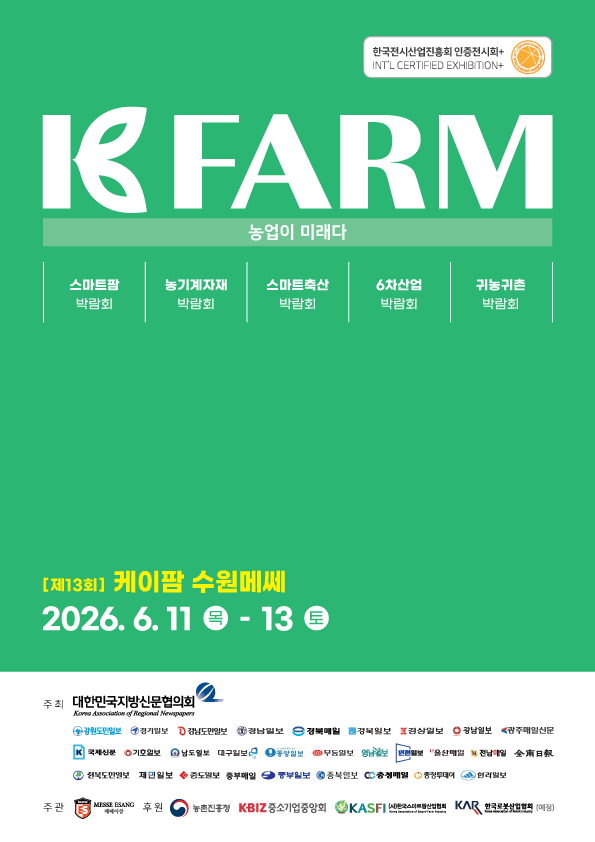 2026 수원 케이팜