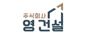 주식회사 영건설