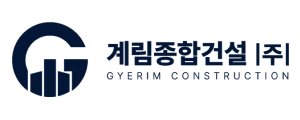 계림종합건설