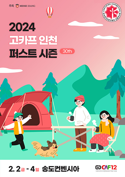 2024 고카프 인천 퍼스트 시즌 2.2(금)-4(일) 송도컨벤시아