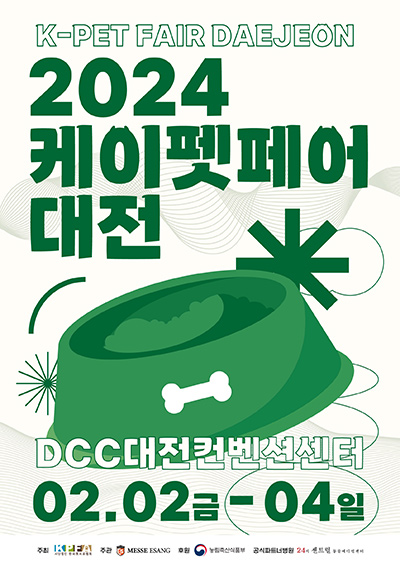 2024 케이펫페어 대전 2024 2.2(금)-4(일) DCC 대전컨벤션센터