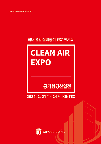 공기환경산업전 2024 2.21(수)-24(토) 킨텍스