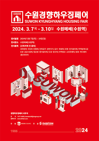 수원경향하우징페어 2024 3.7(목)-10(일) 수원메쎄(수원역)