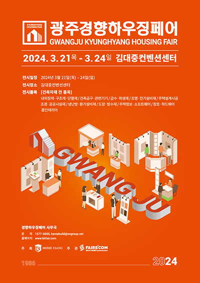 광주경향하우징페어 2024 3.21(목)-24(일) 김대중컨벤션센터