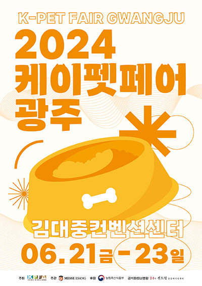 2024 케이펫페어 6월21일(금) ~ 6월23일(일) 김대중 컨벤션센터
