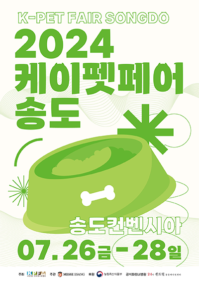 2024 케이펫페어 송도 7월26일(금) ~ 7월28일(일) 송도컨벤시아