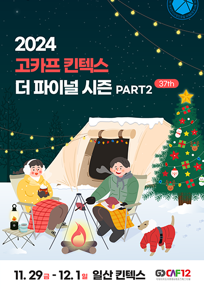 고카프 11월29일(금) ~ 12월1일(일) 일산 킨텍스