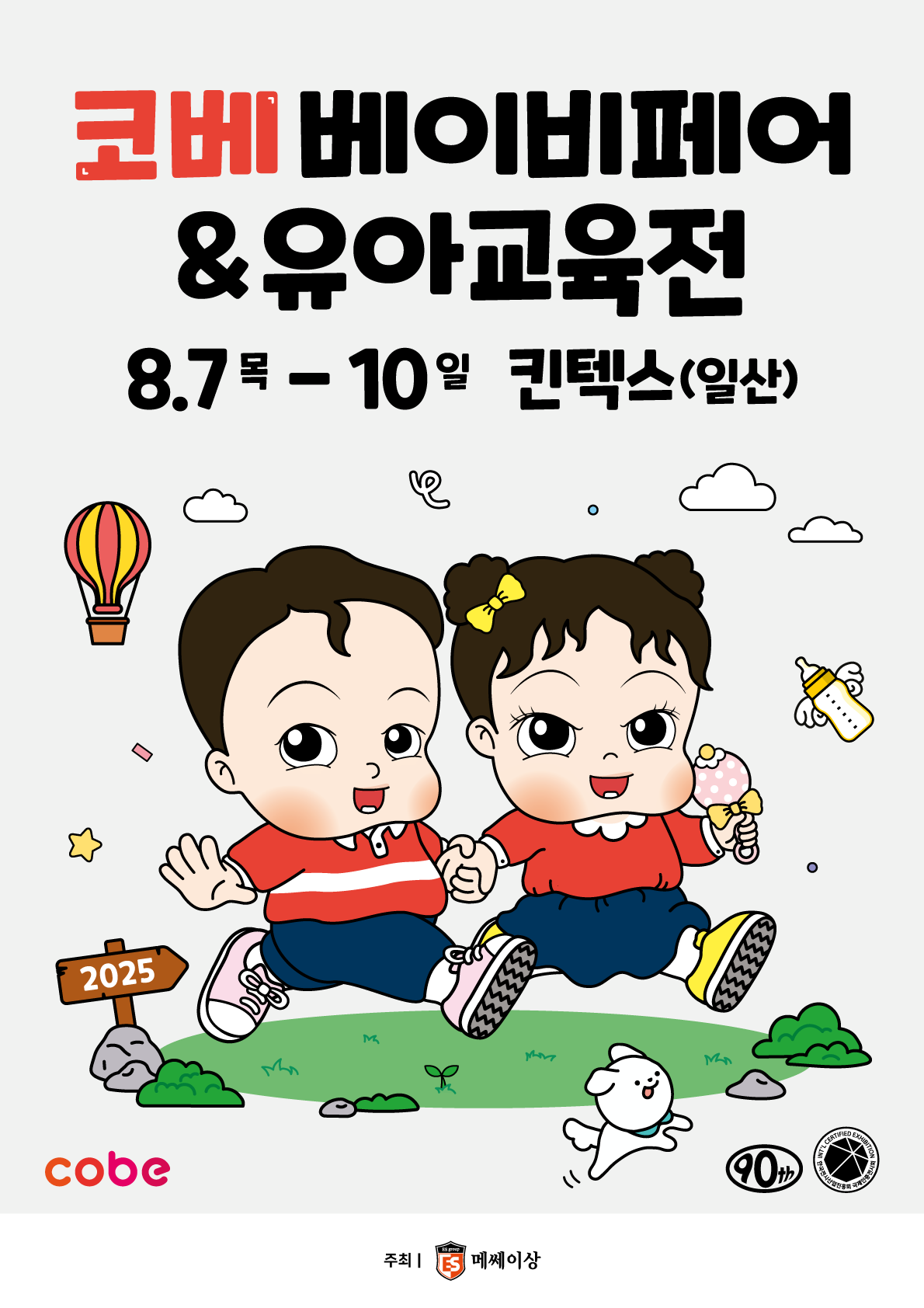 2025 코베 베이비페어(킨텍스 8월)