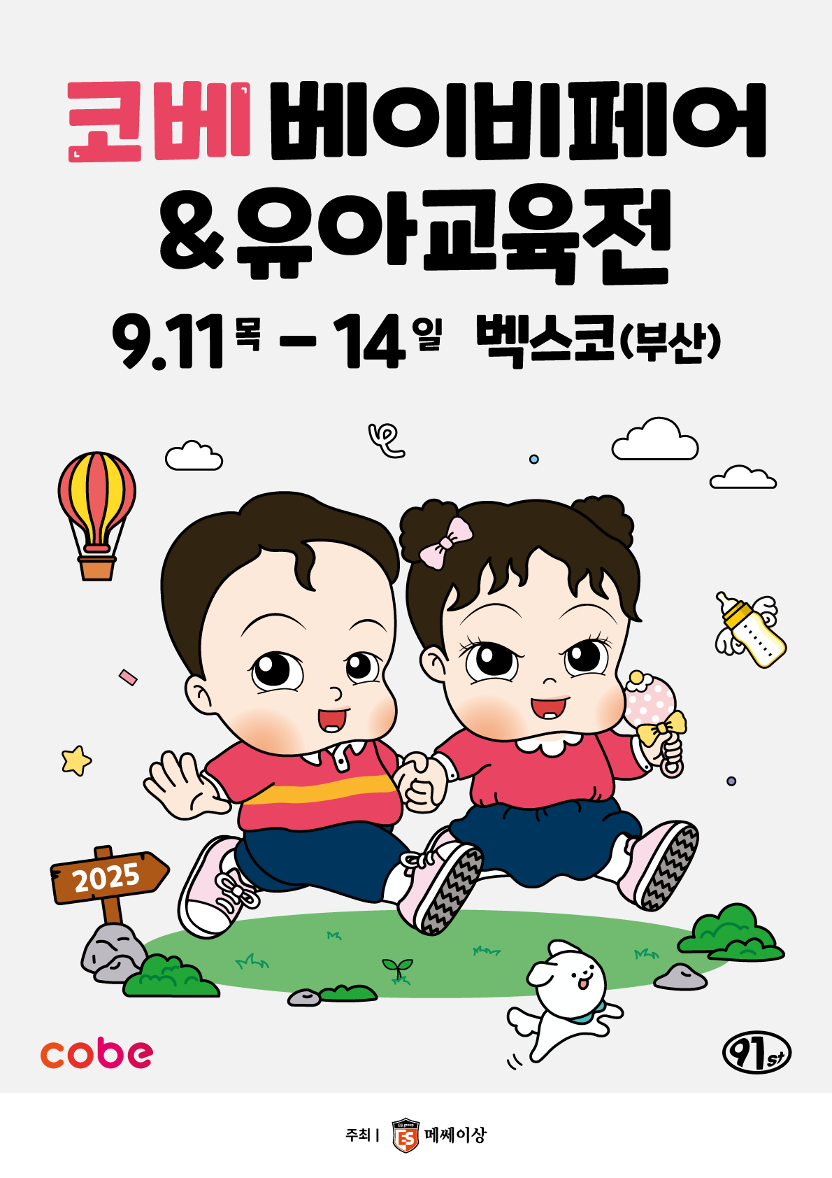 2025 코베 베이비페어(벡스코 9월)