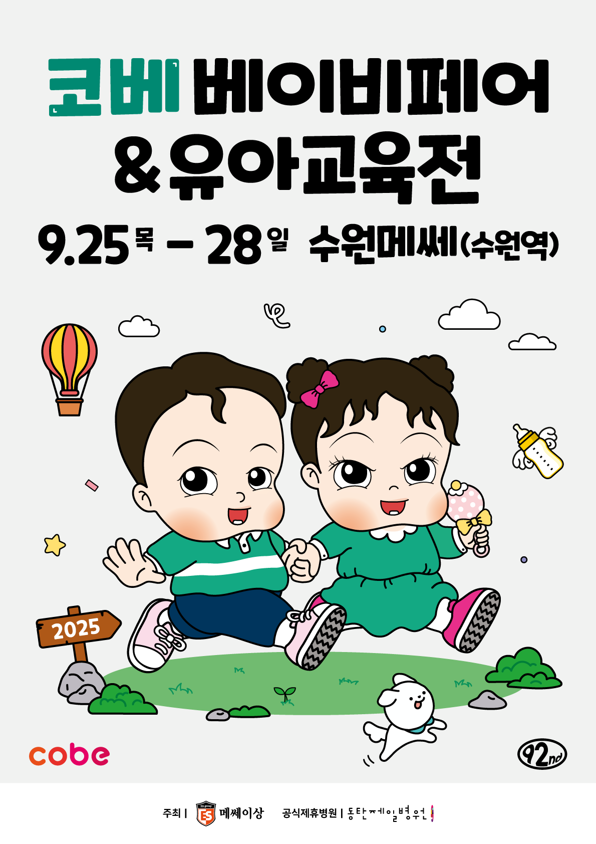 2025 코베 베이비페어(수원메쎄 9월)