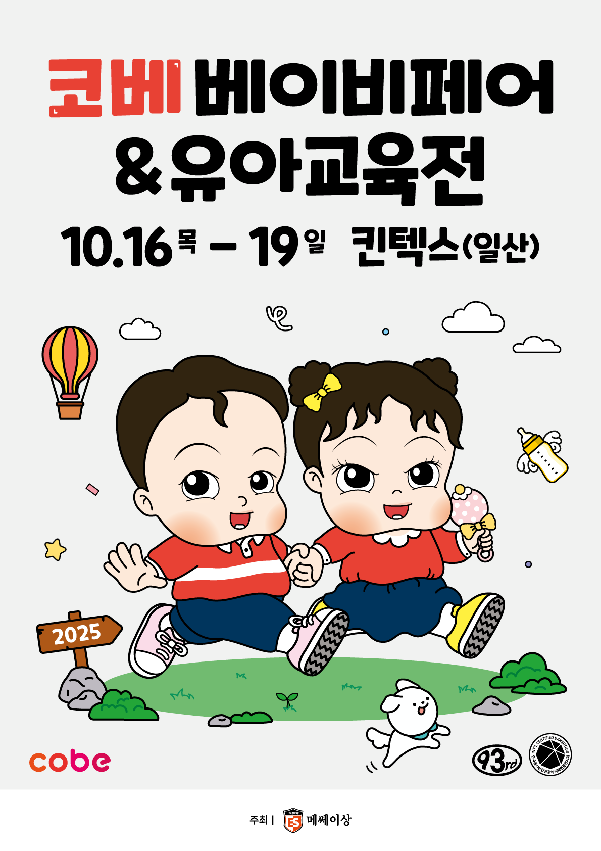 2025 코베 베이비페어(킨텍스 10월)