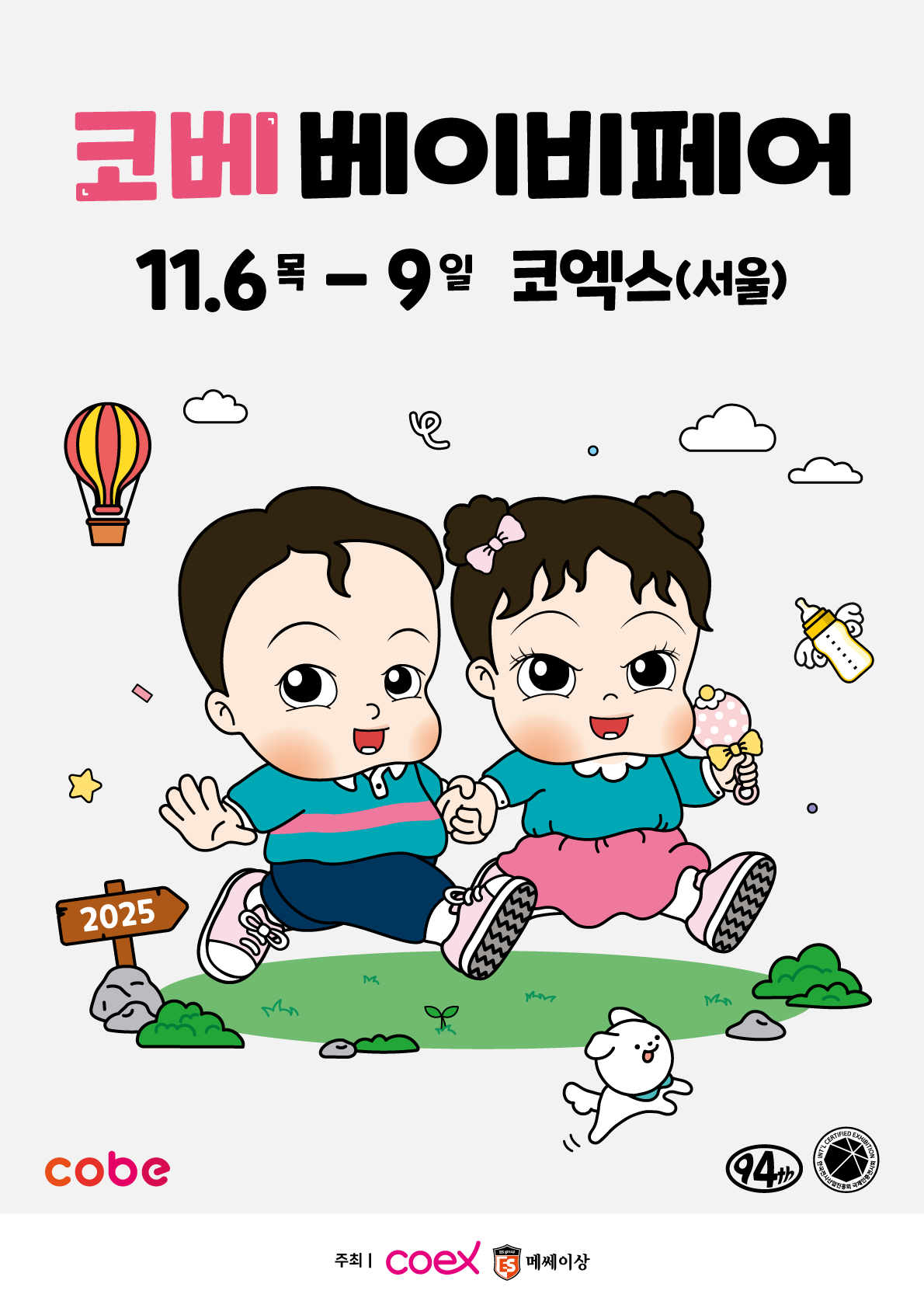 2025 코베 베이비페어(코엑스 11월)
