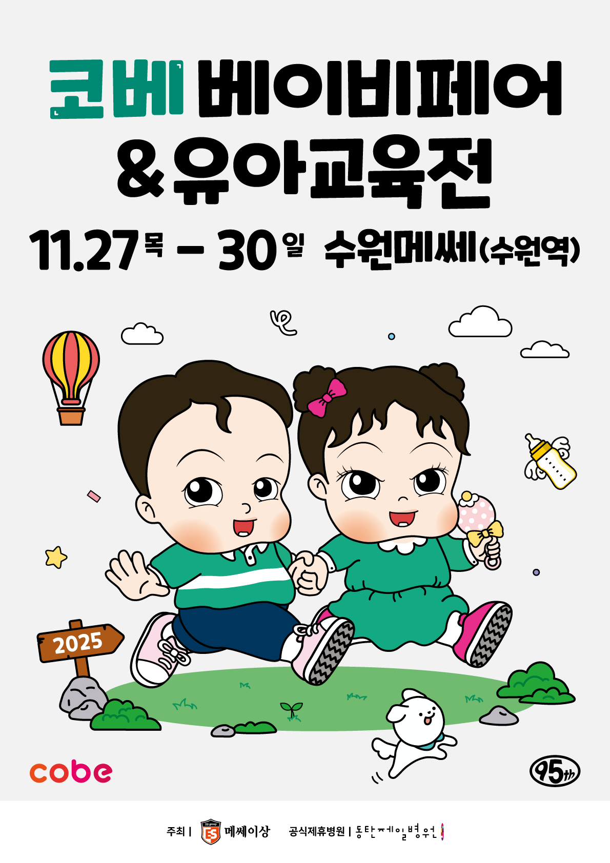 2025 코베 베이비페어(수원메쎄 11월)
