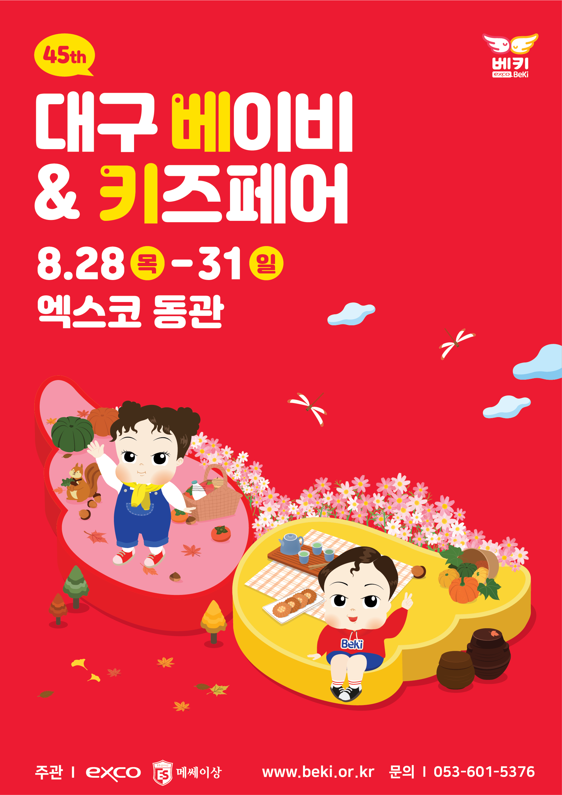 2025 대구 베이비&키즈페어(엑스코 8월)