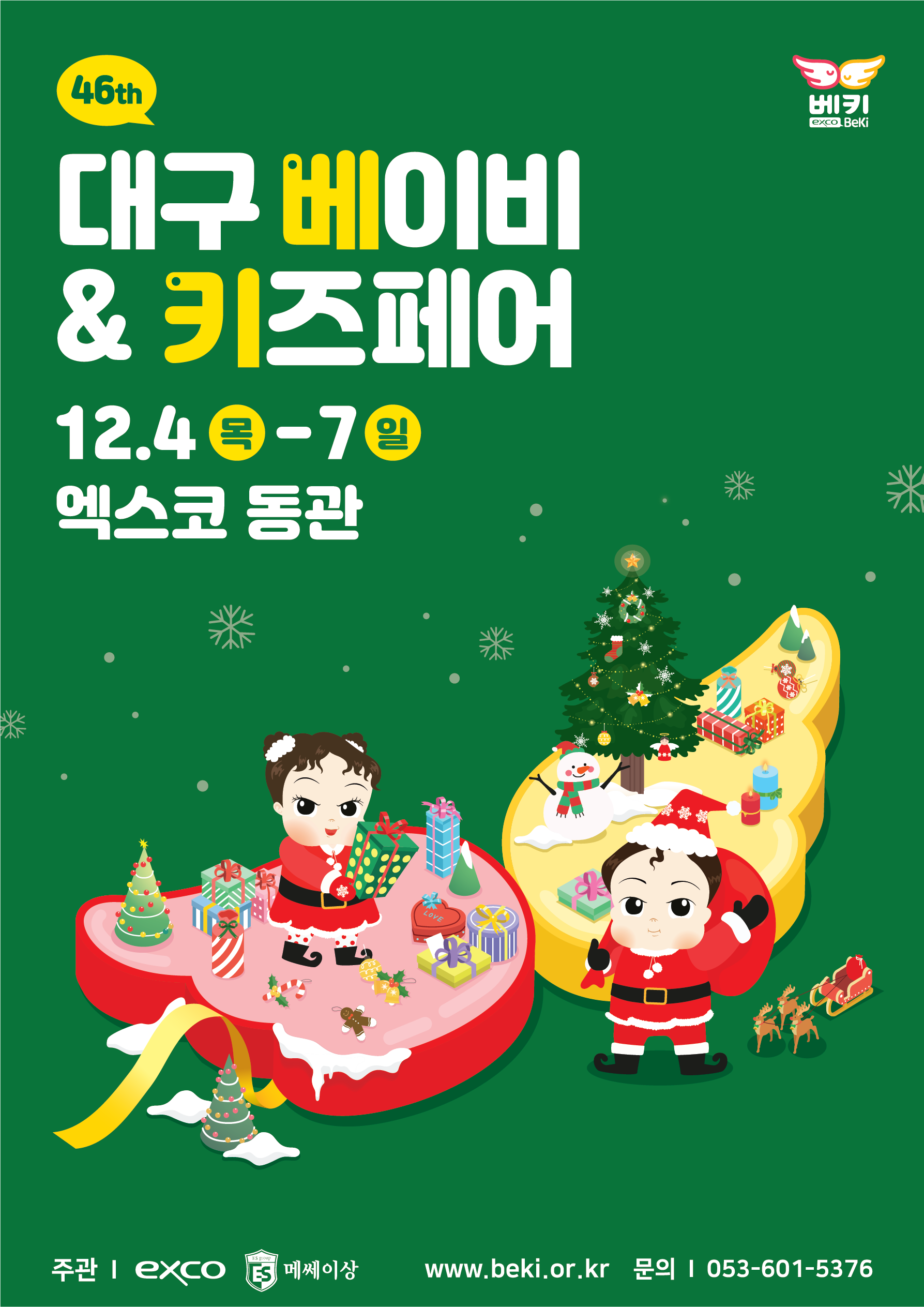 2025 대구 베이비&키즈페어(엑스코 12월)