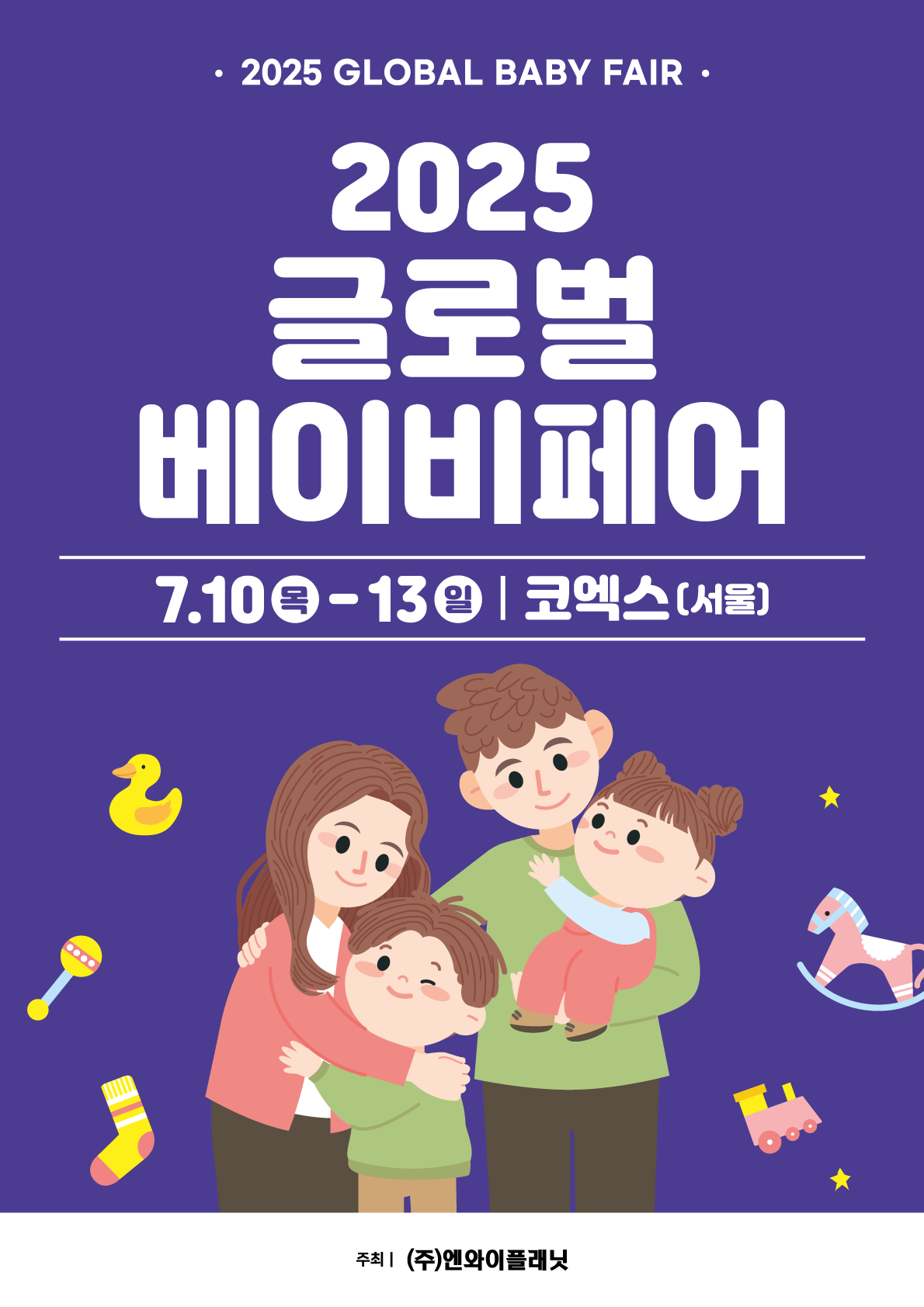 2025 글로벌 베이비페어(코엑스 7월)