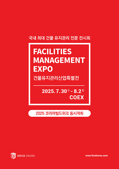 2025 건물유지관리산업특별전