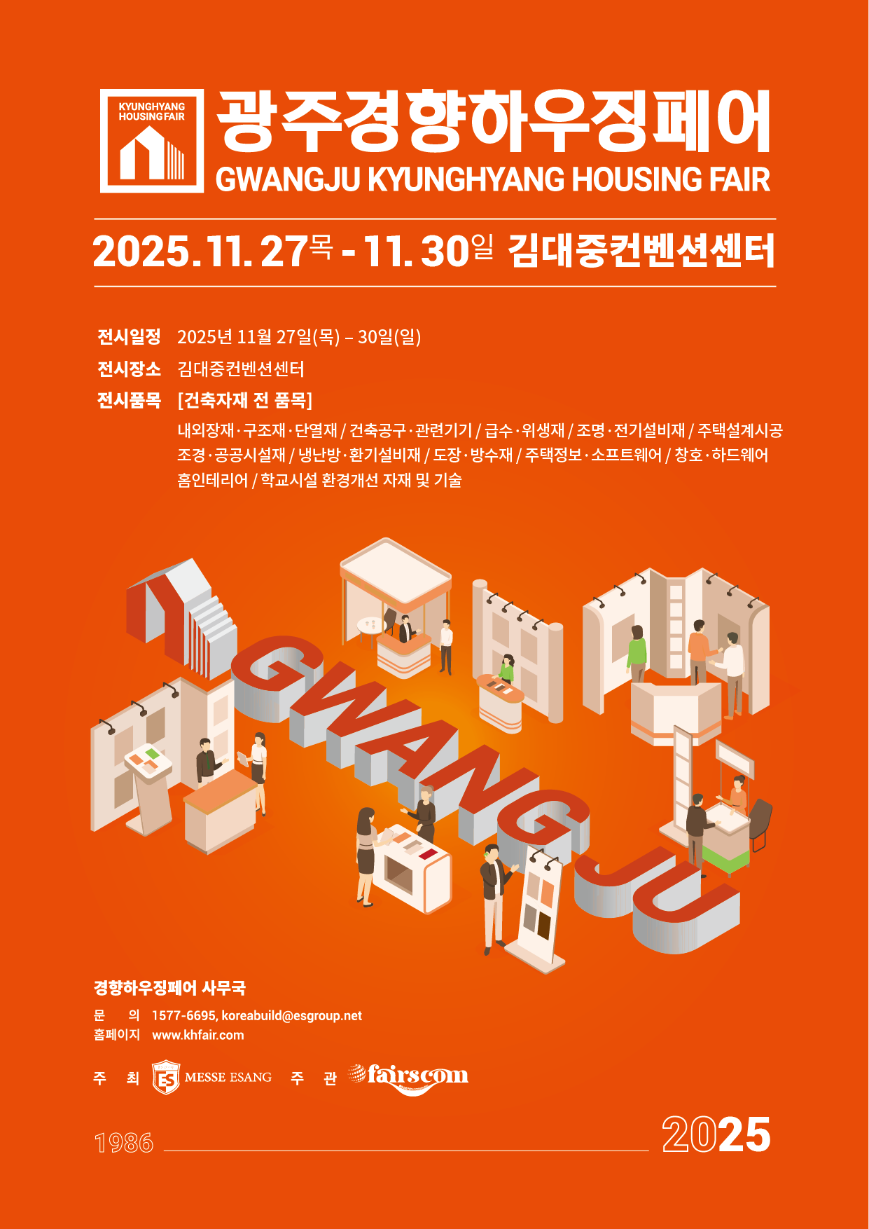 2025 광주경향하우징페어(추계)