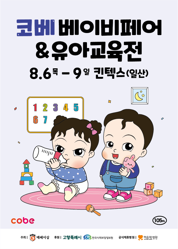 2026 코베 베이비페어(킨텍스 8월)
