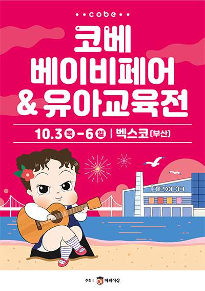 코베 베이비페어&유아교육전 10월3일(목) ~ 10월6일(일) 벡스코(부산)