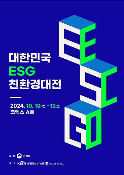 대한민국 ESG 친환경대전 10월10일(목) ~ 10월12일(토) 코엑스