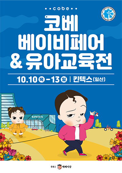 코베 베이비페어&유아교육전 10월10일(목) ~ 10월13일(일) 킨텍스(일산)