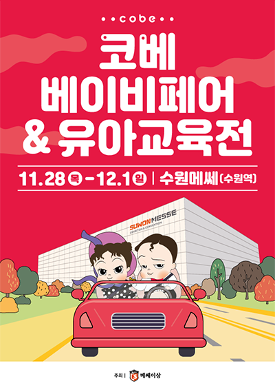 코베 베이비페어&유아교육전 11월28일(목) ~ 12월1일(일) 수원메쎄(수원역)