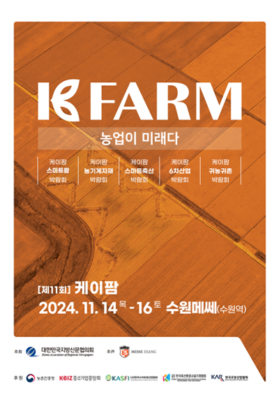 케이팜 11월14일(목) ~ 11월16일(토) 수원메쎄