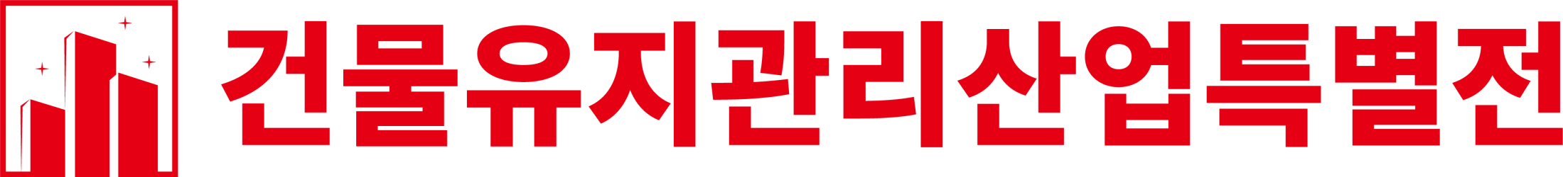 건물유지산업전_헤더로고