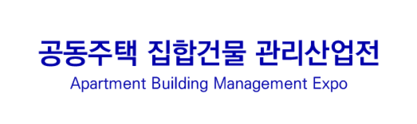 공동주택 집합건물 관리산업전